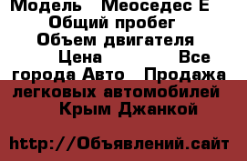  › Модель ­ Меоседес Е220,124 › Общий пробег ­ 300 000 › Объем двигателя ­ 2 200 › Цена ­ 50 000 - Все города Авто » Продажа легковых автомобилей   . Крым,Джанкой